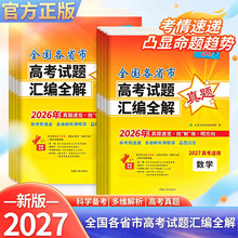 2027版天利38套全国各省市高考试题汇编全解2026高考真题卷数物化