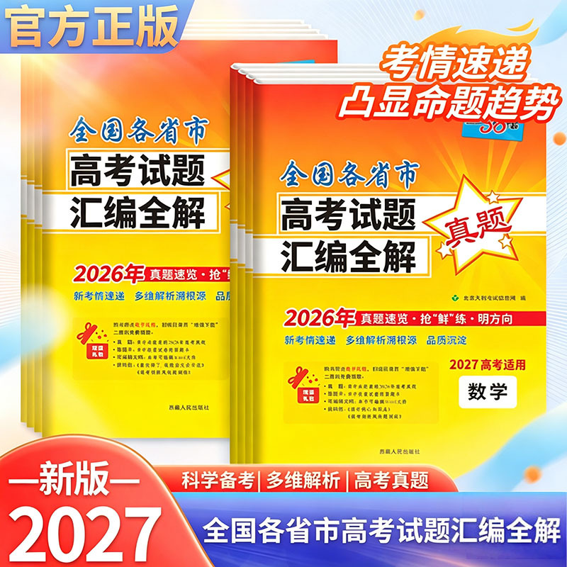 2027版天利38套全国各省市高考试题汇编全解2026高考真题卷数物化