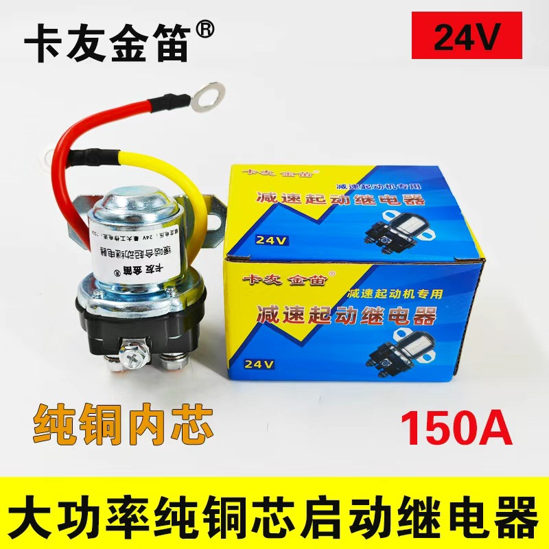 柴油机农用车货车起动机12V24V减速马达大功率150A纯铜启动继电器