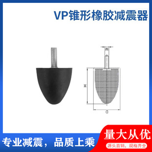 Rubber shock absorber VP cone anti-vibration screw pointed foot elastic water drop cushion anti-skid column NHE31