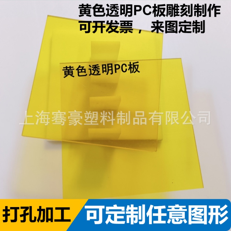 黄色透明PC板制作5mm彩色透明PC耐力板雕刻CNC切割尺寸粘接展示柜
