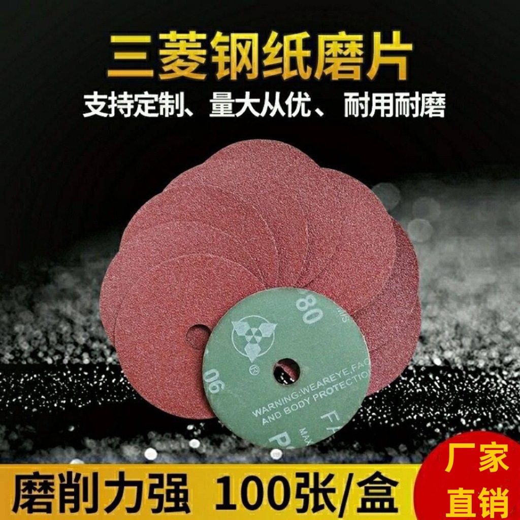 三菱厂价钢纸磨片4寸砂纸片100mm型角磨机沙盘磨片木工金属打磨片