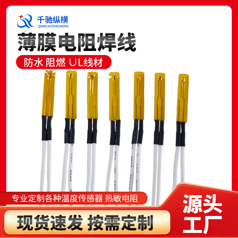 ntc温度传感器薄膜电阻焊线连线长度可选带连接器耐高温测温温控