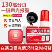 一键报警器声光喇叭厂房车间逃生响警铃声光紧急一键报警装置跨境