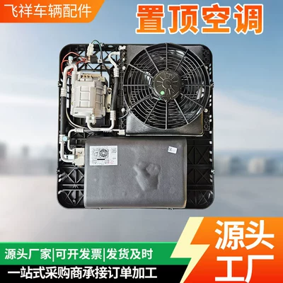Top-Mounted Integrated Parking Air Conditioner Automotive air conditioning