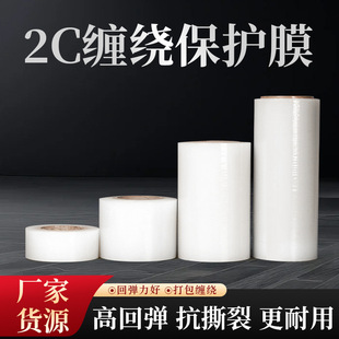 Manufacturer Wholesale 2C Stretch Film Protection Stretch Logistics Reinforcement Transparent Film Packaging Industrial Self-Adhesive Film Customization