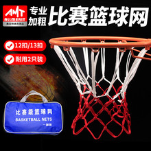 篮球网跨境批发耐用比赛篮筐网加粗加重篮圈网抗老化标准篮球网