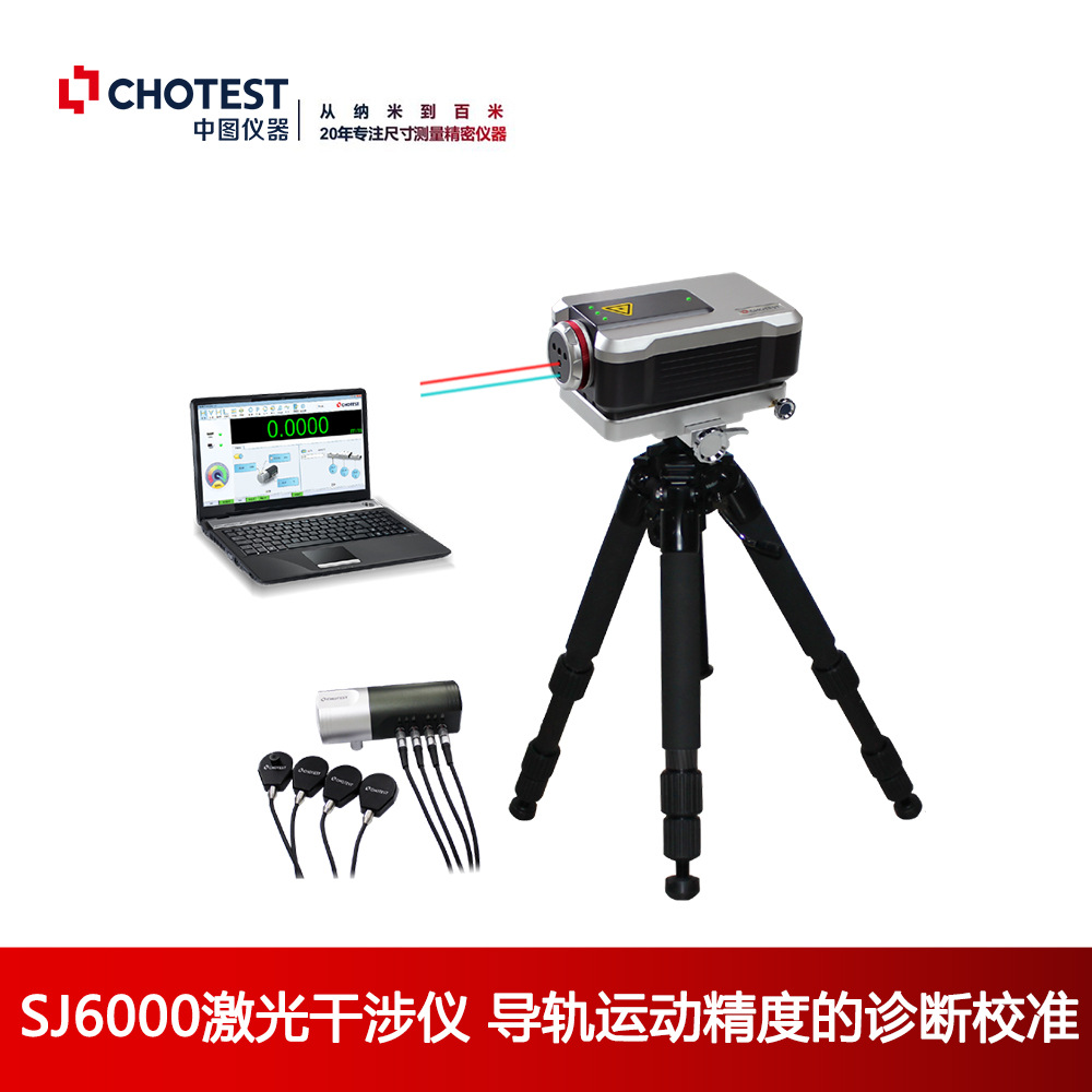 CHOTEST国产激光干涉仪 快速 高精度 测量运动导轨精度