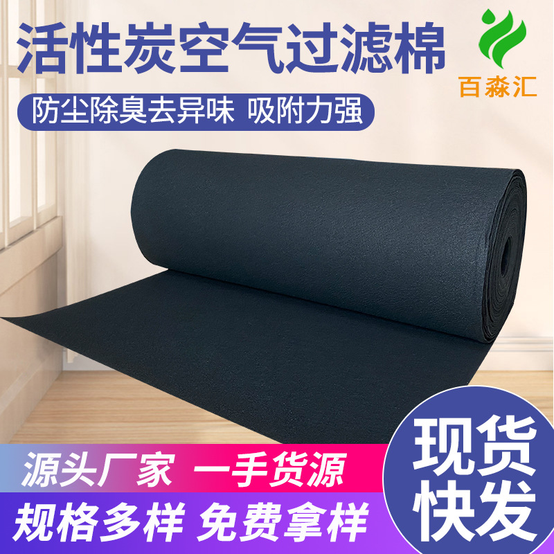 定制活性炭吸附棉活性炭纤维毡喷漆房烤房除异味废气活性炭过滤棉