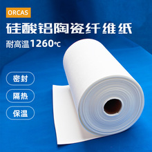 外贸耐高温硅酸铝陶瓷纤维纸隔热阻燃密封垫片Ceramic FiberPaper