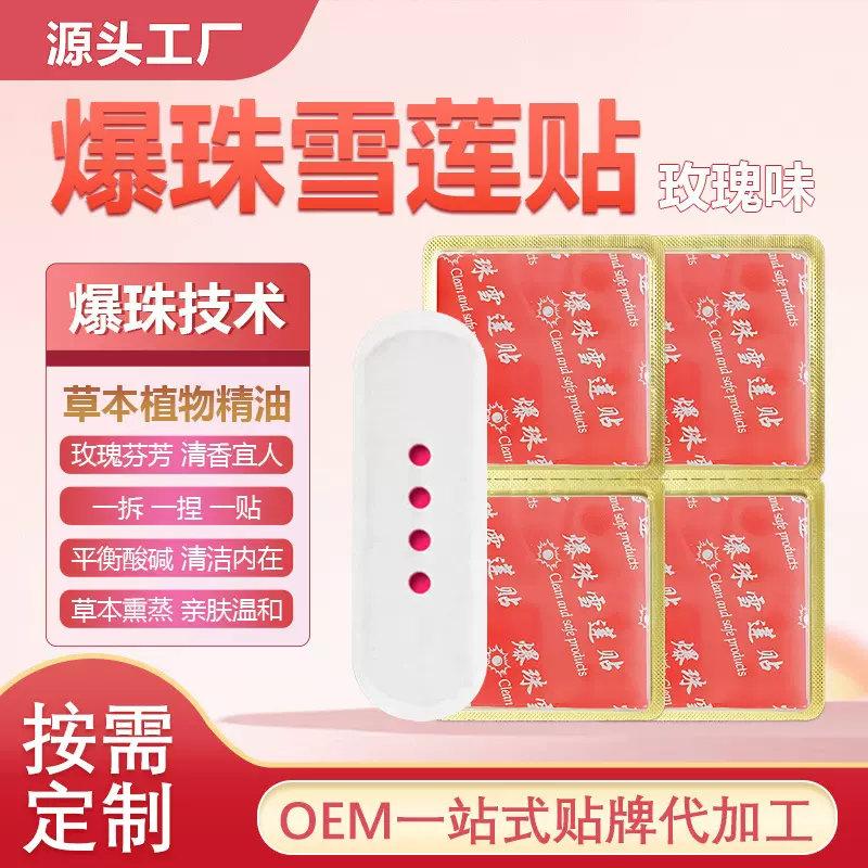 爆珠雪莲贴玫瑰香护垫妇科私处养护贴雪莲养护垫爆珠抑菌护理垫