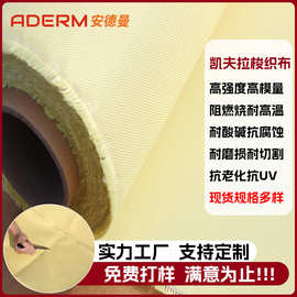 厂家直供芳纶阻燃防火耐磨机织布高强度耐腐蚀凯夫拉梭织布