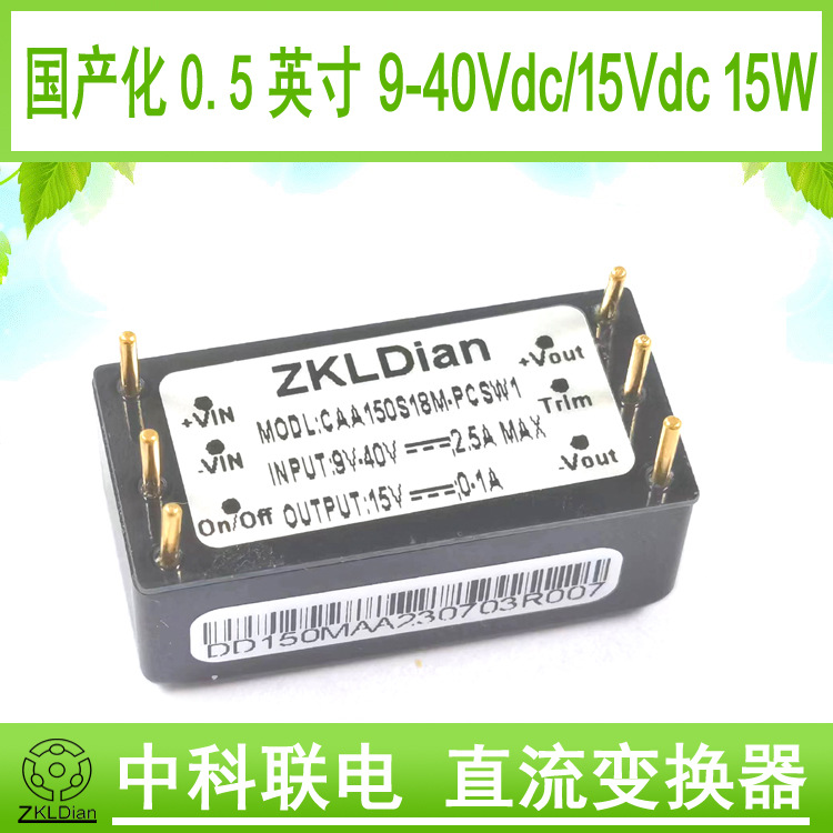 中科联电DC/DC 18V/15W系列国产化 0.5英寸模块 模块封装型开关电