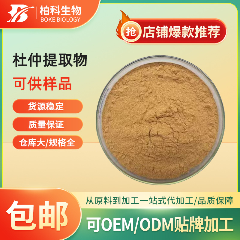 杜仲提取物 水溶性杜仲粉 杜仲绿原酸 食品级 多规格 现货