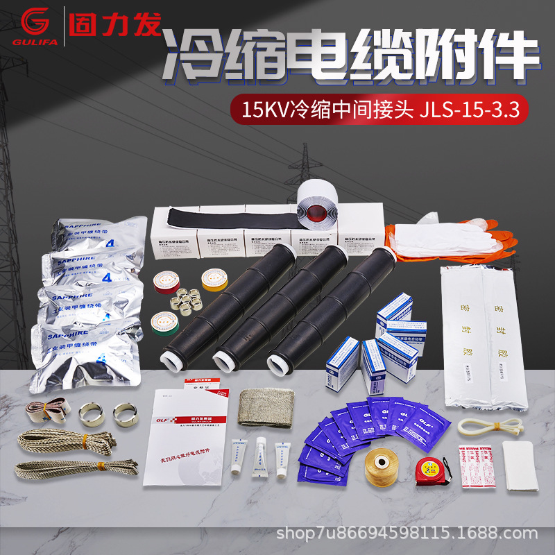 厂家直销15KV高压冷缩三芯电缆中间接头JLS-15/ 3.3 3.4电缆附件