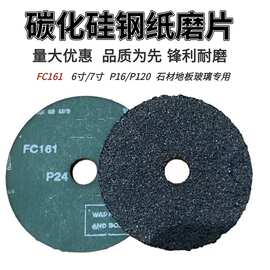 FC161/4寸/5寸6寸/7寸碳化硅钢纸磨片石材地板玻璃水泥地坪打磨