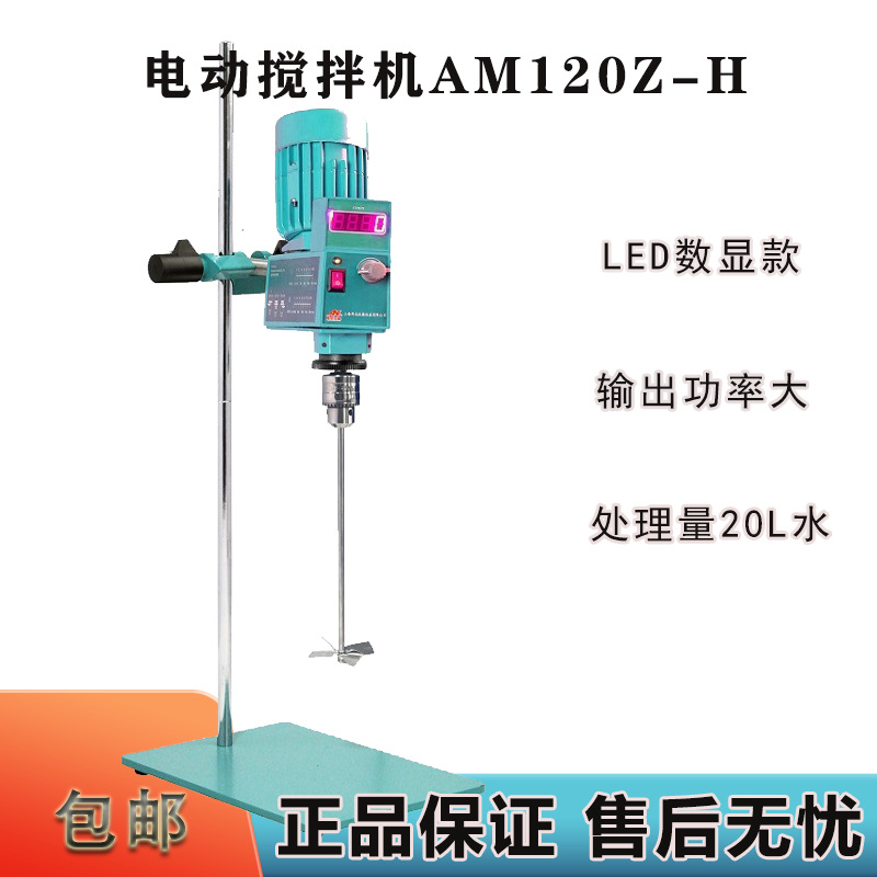 厂家促销上海卓越性能AM120Z-H(AC120-S)数显悬臂式搅拌机