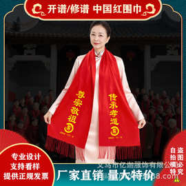宗族开谱庆典定制中国红围巾印字logo家族聚会活动修谱刺绣红围巾