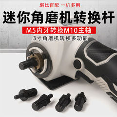 3インチミニグラインダ変換レバー延長ロッドm 5改M10主軸変100型切断機改造アダプタ
