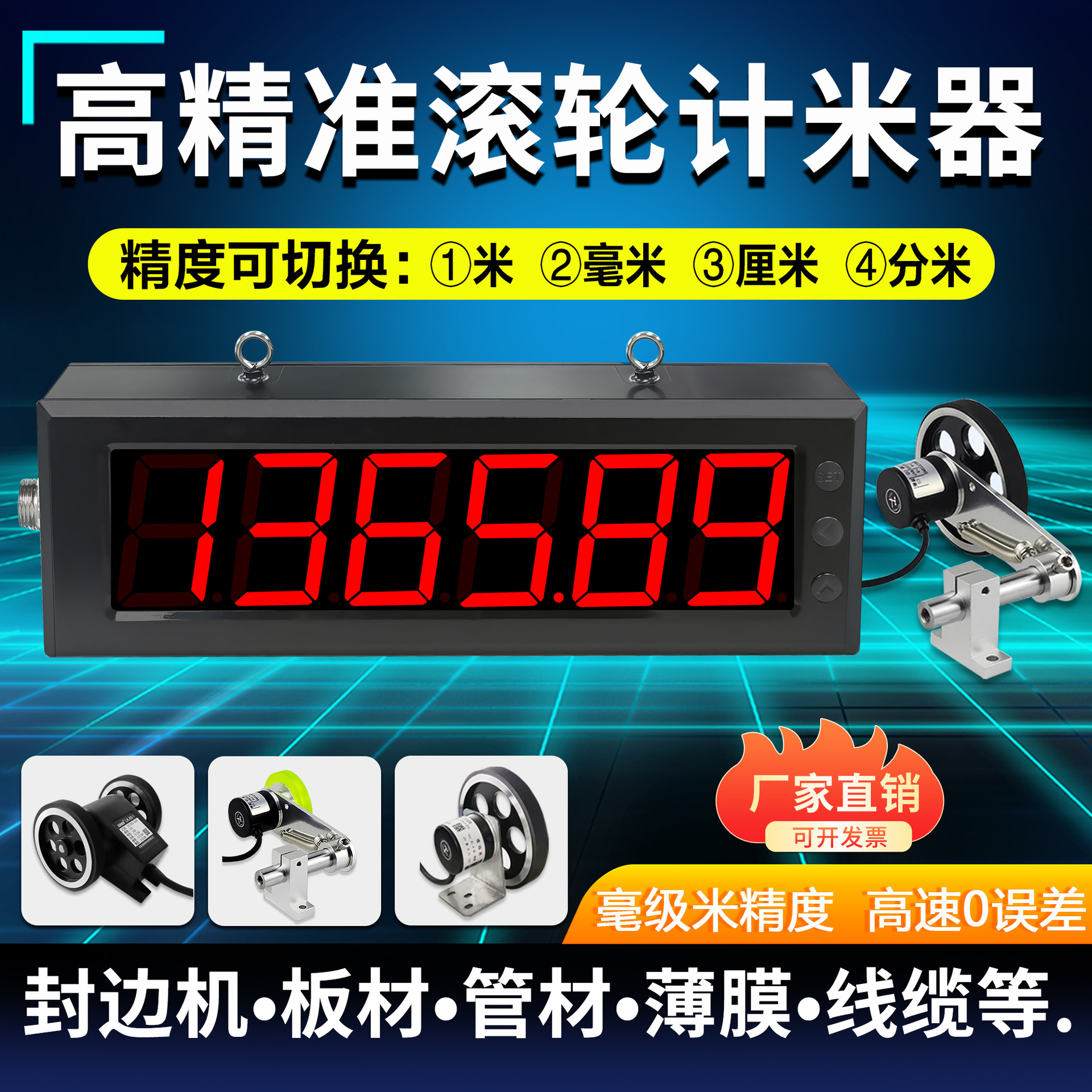 大屏幕数显电子计米器滚轮式高精度封边机布匹薄膜滤网记米器编码
