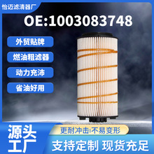柴油滤清器1003083748燃油粗滤器适用于潍柴WP15H等国五重卡滤芯