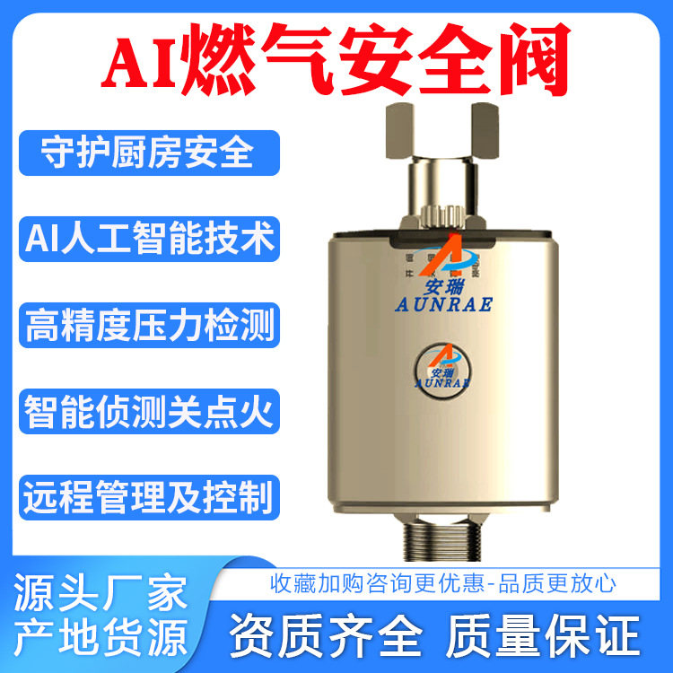 热销 家用厨房AI燃气安全阀 热像干烧监控器智能监测燃气灶忘关火
