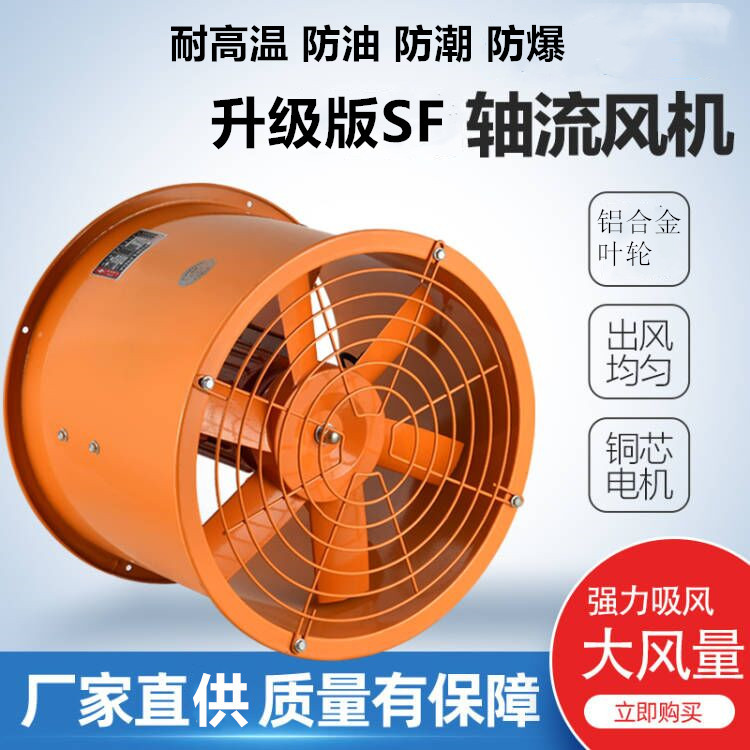 耐高温防油防潮轴流风机排油烟水蒸汽0.18/0.37/0.55/0.75/1.5kw