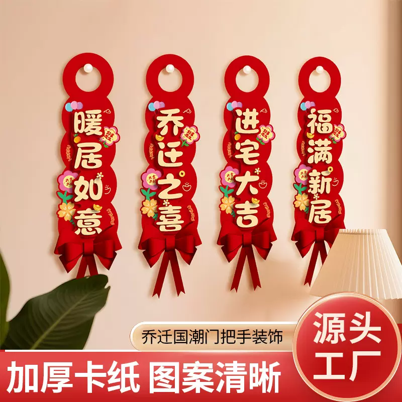 乔迁之喜门把手装饰立体小挂件乔迁装饰新家乔迁新居乔迁用品大全