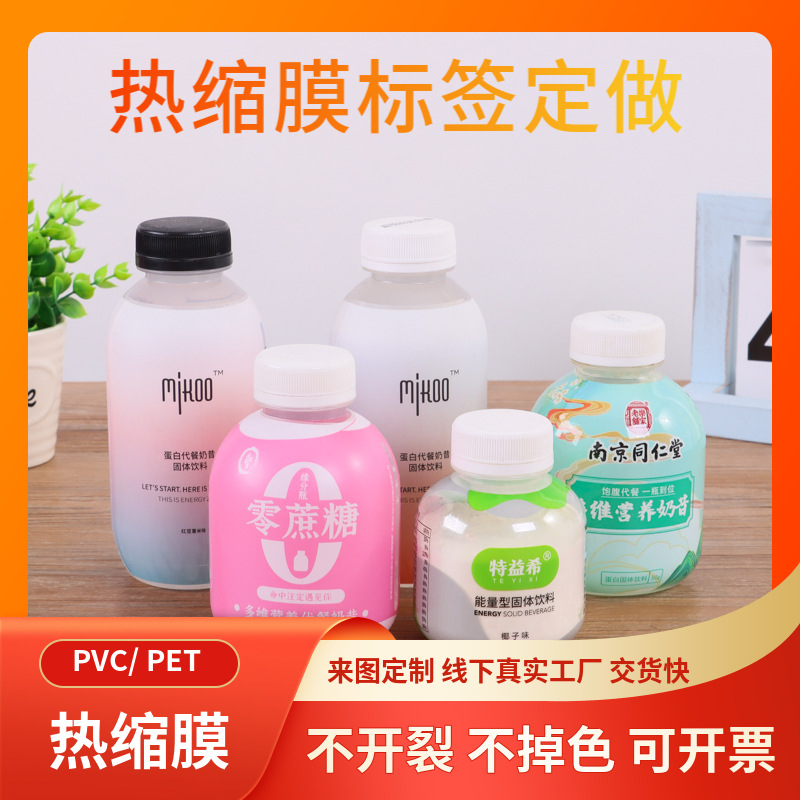 厂家直供奶昔瓶身热收缩膜标签pet热收缩膜PVC收缩膜logo印刷