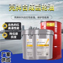 壳牌Shell可耐压OMALA SGX合成润滑油专用重载工业耐高温齿轮油