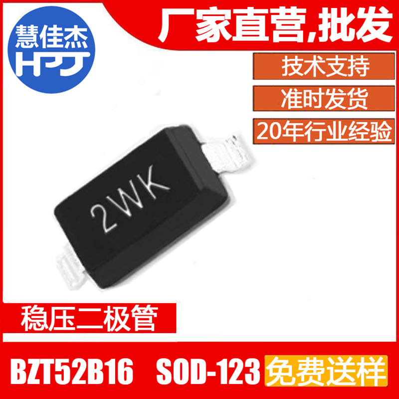稳压二极管BZT52B16 贴片SOD-123 丝印2WK ±2% 0.5W源头工厂:HJJ