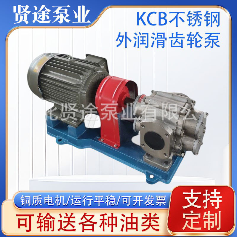 KCB不锈钢外润滑齿轮泵 不锈钢磁力齿轮泵 转子泵 外润滑齿轮泵