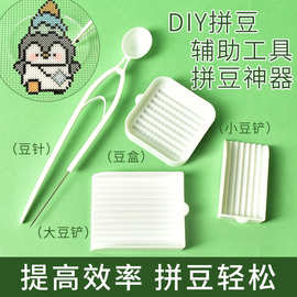 拼豆笔辅助工具2.6mm小豆专用豆铲豆针豆盒辅助神器小豆专用铲