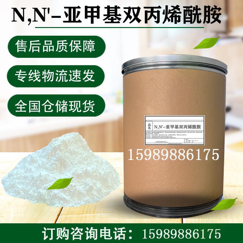 99.9%高纯 NN亚甲基双丙烯酰胺 MBA 甲叉双丙烯酰胺 防水堵漏剂