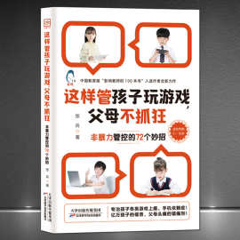 这样管孩子玩游戏父母不抓狂 非暴力管控的72个妙招 家庭教育书籍