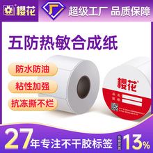 樱花五防热敏合成纸耐低温热敏标签贴纸防水撕不烂定做热敏纸标签