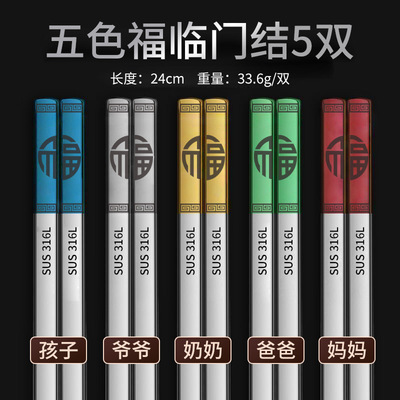 316不鏽鋼筷子家用防滑防黴銀鐵筷304家庭套裝五色福臨門筷子
