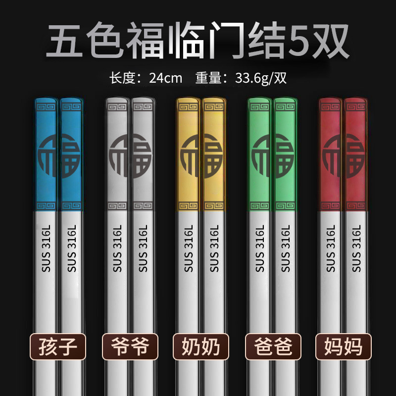 316不鏽鋼筷子家用防滑防黴銀鐵筷304家庭套裝五色福臨門筷子