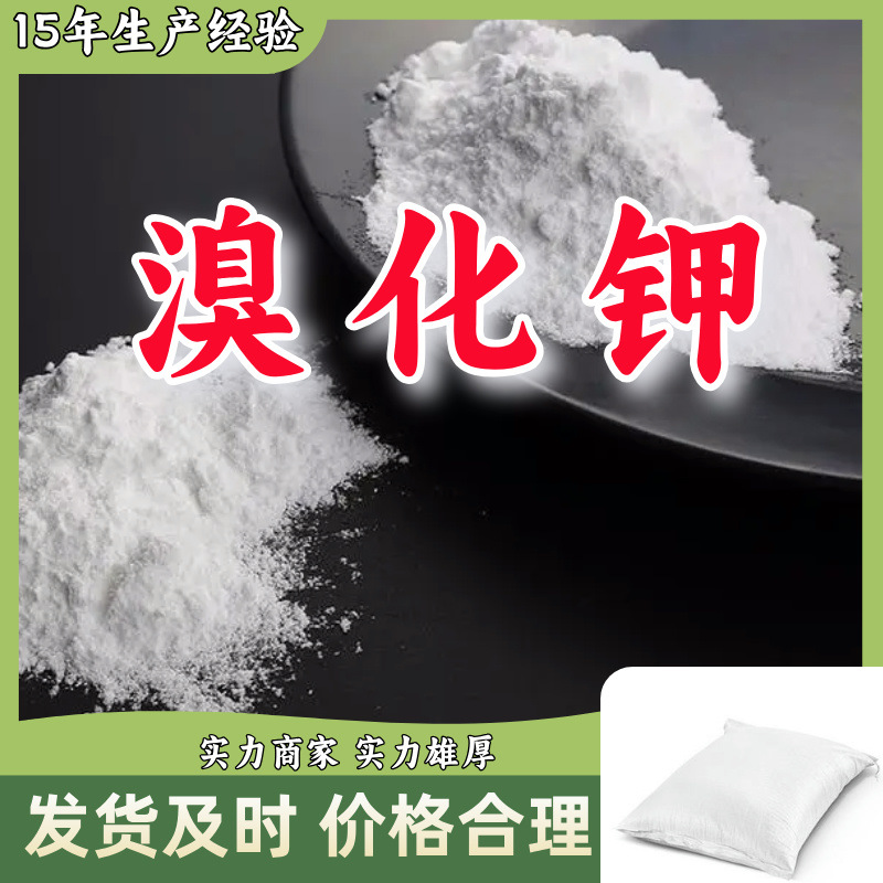 溴化钾    品种齐全质量保证回复及时老企业服务优山东浙江福建江