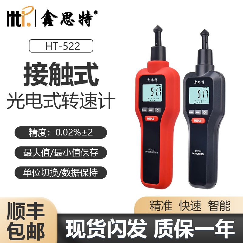 鑫思特HT-522接触式转速计光电式激光转速表机械两用转速测速仪器