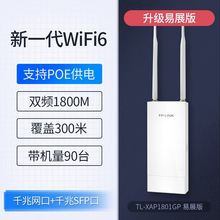 TP-LINK 普联TL-XAP1801GP易展版AX1800双频千兆Wi-Fi6室外无线AP