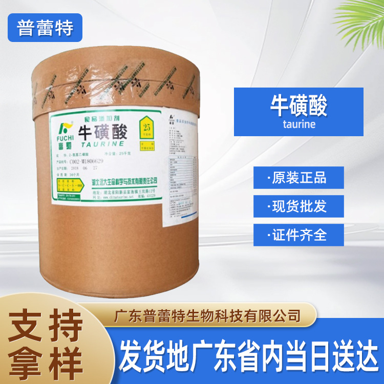 供应牛磺酸 食品级牛黄酸 营养强化剂氨基膳食纤维乙