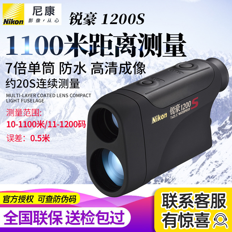 尼康Nikon锐豪1200S激光测距望远镜电力建筑户外激光测距仪测距尺