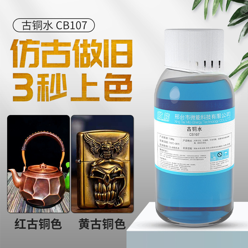 铜氧化发黑处理液黄铜做旧水铜器仿古染色做旧药水铜发黑剂古铜水