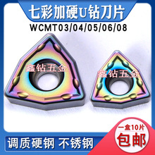 七彩U钻刀片快速钻WCMT/X080412/06T308/050308/040208/高硬钢