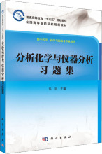 分析化学与仪器分析习题集 供中药学、药学与检验各专业使用