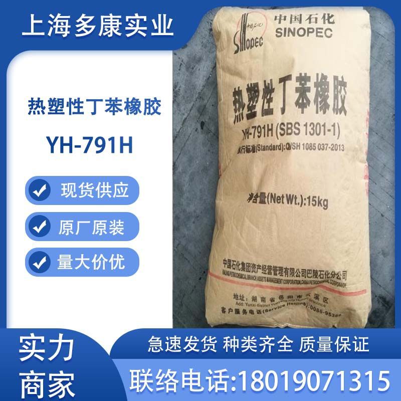 巴陵石化SBS791H/岳化YH791H/岳阳巴陵石化SBS1301-1