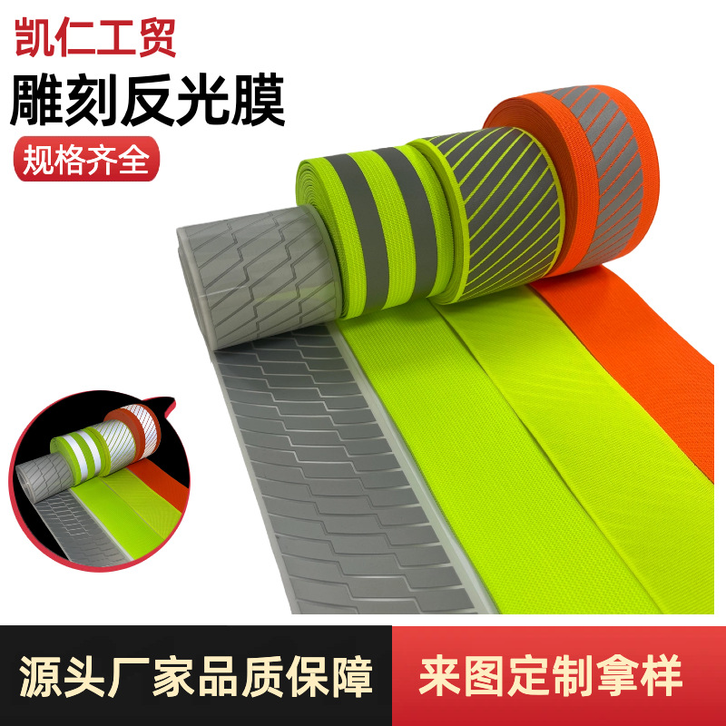 高亮雕刻反光膜 多种图案热压反光条织带夜间户外安全服警示厂家