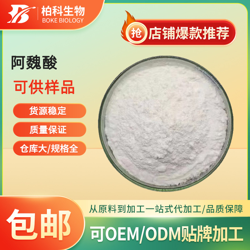 阿魏酸98%川穹提取物米糠提取物合成阿魏酸1135-24-6现货供应