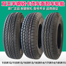 双王155 165 175 185/70R12R13R14R15 600 750R16 LT半钢货车轮胎